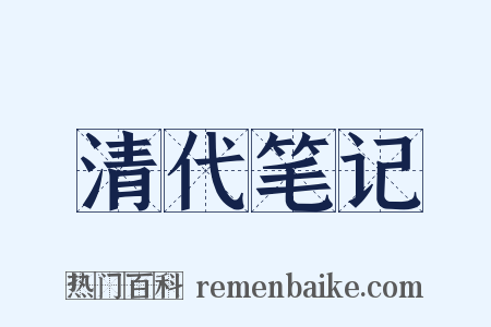 清代笔记是什么意思的图片